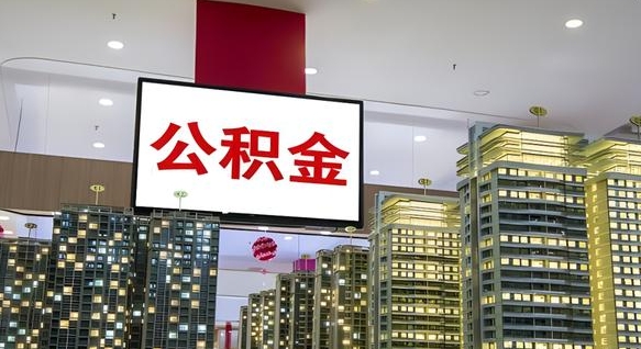 九江我的公积金有17000能取多少（公积金能直接还月供吗）