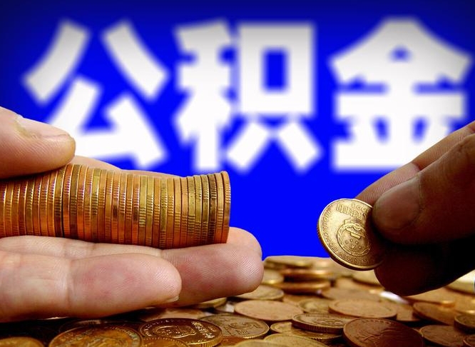 九江单位补缴公积金需要什么手续（单位补缴公积金需要什么资料）